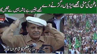 Wazir e Azam Shahbaz Sharif Ka Jalsa Mein "Shairana Andaz"