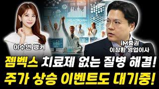 젬백스 치료제 없는 질병 정복 시작! 주가 상승 이벤트 대기중!｜이창환 영업이사 [그로쓰리서치]