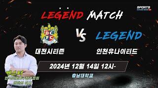 Legend Match 대전시티즌 대 인천유나이티드 I 2024.12.14.11:30- I 충남대학교 운동장 #대전시티즌#인천유나이티드