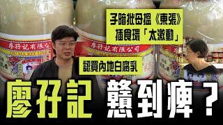 廖孖記戇到痺？第四代傳人認買內地白腐乳30年！暗批母搵《東張》插食環「太激動」｜上電台直播花式自殺 百年基業毀於1男子？｜Channel C HK