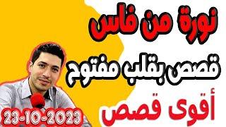 قصة نورة من فاس بقلب مفتوح مع اسماعيل 2023 bkalb maftouh m3a Ismail
