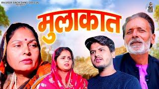 मुलाकात - Rajveer Singh Dangi , Usha Maa , Vvip Aryan - New Movie 2025- Rajveer Singh Dangi Official