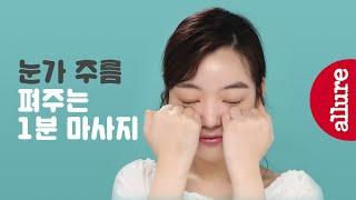 눈가 주름 펴주는 1분 마사지 | 얼루어코리아 Allure Korea