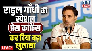 Rahul Gandhi की स्पेशल Press Conference कर दिया बड़ा खुलासा | Rahul Gandhi Speech #dblive