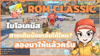 Ragnarok M: Classic - Biochemist ไบโอ สายเติมน้อยเล่นได้ไหม?