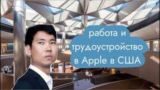 Работа в Apple в Калифорнии и учеба в UC Berkeley / интервью с Ерсултаном