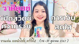 ดูดวงราศีตุลย์ เปิดสวิตช์ความรวย การเงินสดใส  ครั้งที่2 วันที่16-31ตุลาคม 2567 