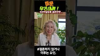 #미운우리새끼#나는solo#결혼 #재혼#돌싱#부모상담#결혼상담#김명희교수#상담학박사#신학박사#미우새