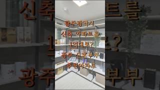 광주 무등산 고운라피네 10년전세 신혼부부추천아파트