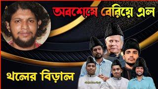 মাহফুজ আব্দুল্লাহ সিক্রেট উদ্দেশ্য এবার প্রকাশ্যে আসলো। Voice of Atheist. আমান উদ্দিন।