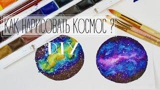 КАК НАРИСОВАТЬ КОСМОС АКВАРЕЛЬЮ | Galaxy watercolor  TonyaDIY