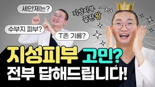 기름기 좔좔~지성피부 주목지성피부 궁금증 전부 해결해 드립니다 지성피부 끝판왕 원장님의 솔직한 Q&A