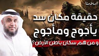 نواف السالم | حقيقة مكان سد يأجوج ومأجوج - ومن هم سكان باطن الأرض وأين هم الآن ؟ ومتى سيخرجون؟!!