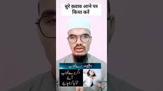 Bure Khawab Aane per keya Karen)#shortfeed #shortvideos #wazifa #khwab #qari sarfraz ansari