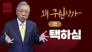 [크리스천 베이직] 왜 구원인가_1.택하심 (에베소서 1:3-6)_조정민 목사