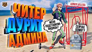 ЧИТЕР ДУРИТ АДМИНА В GTA 5 RP