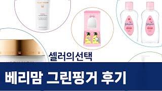 베리맘  그린핑거 아기 피부 케어템! 로션, 크림, 오일 솔직 후기