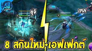 RoV : ด่วน 8 สกินใหม่ล่าสุด+เอฟเฟกต์ + ท่าวาร์ป เข้าไทย SS32| AbGamingZ