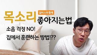 목소리좋아지는법 |목소리 성우 처럼 되려면 발성법, 발성 호흡 어떻게 연습하지?? /말버스