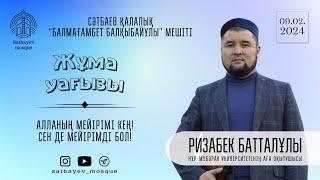 Жұма уағызы. Алланың мейірімі кең! Ұстаз Ризабек Батталұлы. УАҒЫЗ 2024