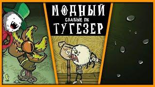 МОДЫ ДЛЯ СЛАБЫХ ПК Don't Starve Together | ДРОЖА