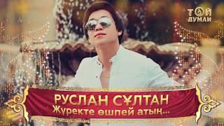 Руслан Сұлтан - Жүректе өшпей атың... (аудио)