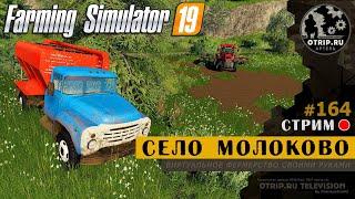 Farming Simulator 19 ● Карта Село Молоково / стрим 164