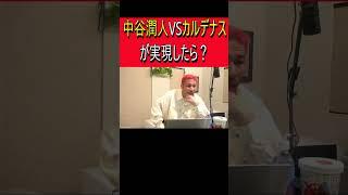 中谷潤人VSカルデナスが実現したら？ #細川バレンタイン #ボクシングニュース #ボクシング #切り抜き