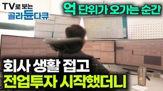 돈이 원래 이렇게 쉽게 벌리는거였나요. 직장 생활 접고 퇴직금으로 전업투자 시작한 결과｜주식 매매방 실제로 들어가봤더니｜다큐 잇｜#골라듄다큐
