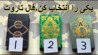 Farsi Tarot, فال تاروت فارسی |  فال تاروت به نیت شما - Tarot Farsi