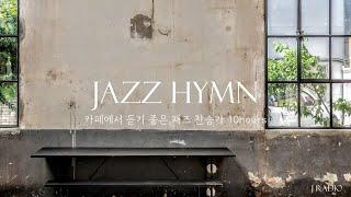 [10Hours] 재즈로 듣는 찬송가 Playlist #8  / Jazz Hymn Collection / 카페, 매장음악 / 공부, 독서, 휴식, 수면, 재택, 병원, 태교음악