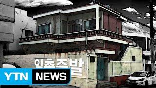 원수보다 못한 사이, 집주인 vs 세입자 / YTN (Yes! Top News)