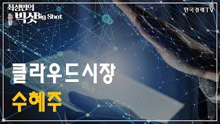 클라우드 시장 수혜주/기관의 눈/최성민의 빅샷/한국경제TV