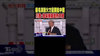 提名演說火力全開批中國 川普 地球瀕爆世界大戰 ｜TVBS新聞