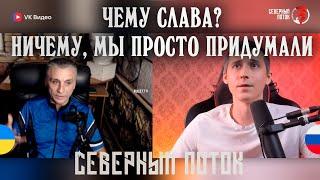 Чему слава в чат рулетке | Северный поток 3