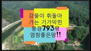 기가막힌풍경 휘돌아취는강물을 바라보며 전원생활할수있는토지/793평(정선임계부동산)