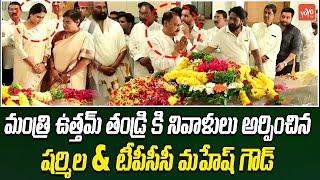 YS Sharmila & TPCC Mahesh Goud Tribute To Minister Uttam Kumar Reddy Father | Revanth Reddy |YOYO TV