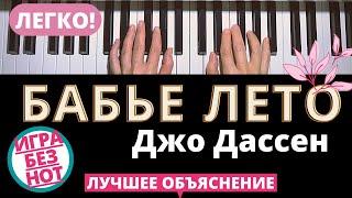 КАК ИГРАТЬ БАБЬЕ ЛЕТО ДЖО ДАССЕН  Где же ты..  JOE DASSIN L'ETE INDIEN tutorial Indian Summer