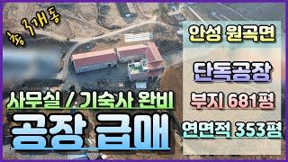 [안성시공장매매] 원곡면 성주리 공장 급매 ｜ 일부 준크린룸 설비, 식품공장 가능 조건  ｜ 기숙사 시설 완비