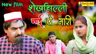 शेखचिल्ली नाई पे भारी Shekhchilli naai pe bhari #shekhchillino1