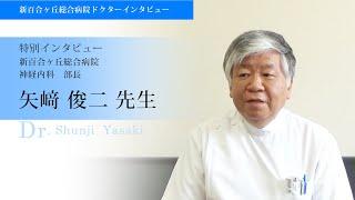 新百合ヶ丘総合病院　脳神経内科　矢﨑 俊二 先生