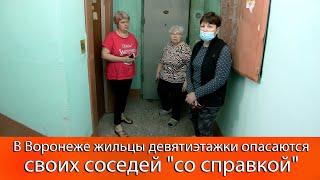 В Воронеже жильцы девятиэтажки опасаются своих соседей "со справкой".