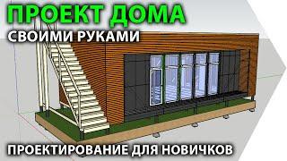 Проект дома своими руками в SketchUp.  Проектирование домов для новичков.