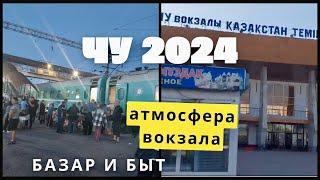 ЧУ 2024: Вокзал, базар и повседневная жизнь города. Южный Казахстан.