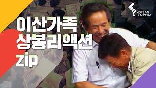 [이산가족 Eng c.c] 이산가족 상봉리액션 zip Dispersed family reunion reactions zip