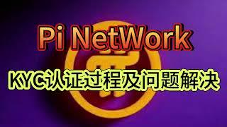 PI Network KYC认证流程及白屏无插槽等问题解决方案