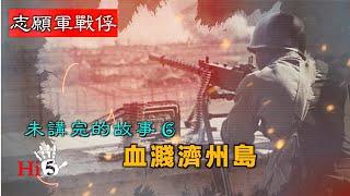 【經典重溫】禁忌史話：志願軍戰俘未講完的故事6 血濺濟州島