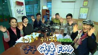 주민들이 직접 진행하는 우리동네 우리방송! "청춘 FM"