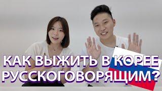 Как выжить корейцы из СНГ в Корее