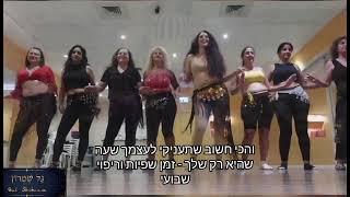 חוג ריקודי בטן | ללמוד לרקוד ריקודי בטן | גל שמרון